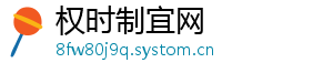 权时制宜网